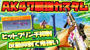 【CODモバイル バトロワ】S9でも鬼強い AK-47最強カスタム！！ ヒットフリンチとリコイル制御したガンスミスが強すぎワロタｗ【CoD mobile BR】