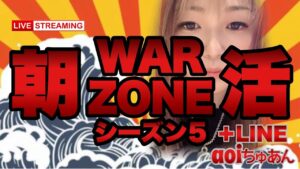 COD  WARZONE　女性配信者［参加型］朝活ZONE行きまーす😃