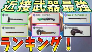 【CODモバイル】近接武器最強ランキング！第1位〜11位を発表！【シュトくん】