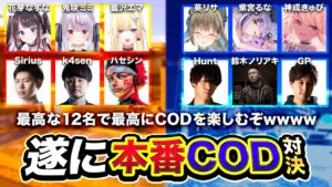 【神回COD】ついに実現！最高な超豪華メンバー12名で全力プレイするぞ！【ハセシン】Call of Duty: Black Ops Cold War