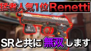 【CODモバイル】猛者が使うサブ武器使用率1位のRenetti最強カスタム‼️ サーチ18キル REJECT【COD MOBILE】