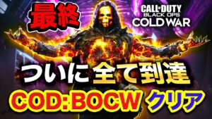 【到達】COD:BOCWクリア。遂に最終綬章スターになったわ。【ご報告】