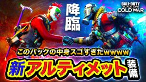 【COD:BOCW】エグい。まさかの新アルティメットパック降臨！マジでスゴすぎる件についてwwww アイテム数やばい！【ハセシン】Call of Duty: Black Ops Cold War