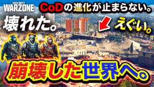 【COD衝撃】ついに新しい広大な『崩壊した世界』到来！CODの進化が止まらない件。シーズン6開始【ハセシン】Call of Duty: Warzone