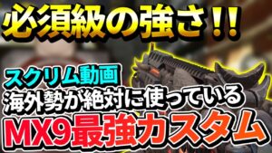 【CODモバイル】プロが教える！海外勢も使っている最強「MX9」に絶対につけるべきアタッチメント紹介！！