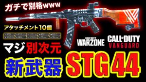 【衝撃】新武器！いきなり新作COD武器『STG44』降臨！別次元すぎる10アタッチメント実装された件wwww【ハセシン】Call of Duty: Warzone