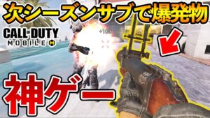 【速報】次シーズンサブで新爆発物グレポン追加！さらにぶっ壊れオペスキ追加！さらにゾンビ復活！うおお【CODモバイル】【Tanaka90】