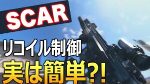 【COD:WARZONE】リコイル制御が実は簡単！ロマン武器SCARで33kill！！