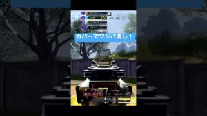 カバーでワンパ潰し！カバー役ｵｲｼｲｲｲ【CODモバイルバトロワ】#codモバイルバトロワ #callofduty #cod #shorts #codm