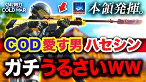 【最高】本領発揮。CODを心の底から愛す男ハセシンがうるさすぎる件wwww  マシンガントーク実況【CoD:BOCW】