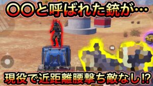 【CoDモバイル】〇〇と呼ばれた銃が、現役で近距離腰撃ち敵なしだった件について⁉︎