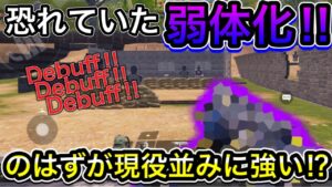 【CoDモバイル】恐れていた弱体化‼︎のはずが現役並みに強い⁉︎デバフ要素どこに行ってしまった…？