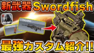 プロが新武器『ソードフィッシュ』の最強カスタムを紹介！【CoDモバイル】