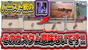 【CoDモバイル】驚愕の事実!!一部のアタッチメントが効果がない!?