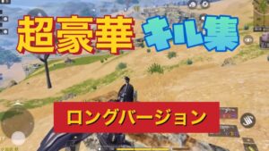 【CoDモバイル】超豪華キル集✨ロングバージョン🔥絶対見たほうがいいです【バトロワ】