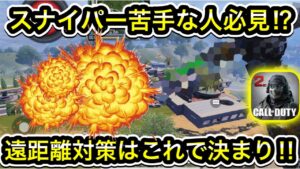 【CoDモバイル】スナイパー苦手な人必見⁉︎遠距離対策はこれで決まり‼︎使い方もいくつか紹介！