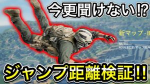 【CoDモバイル】今更聞けない⁉︎初手降り、復帰降りジャンプ飛べる距離を検証してきた‼︎