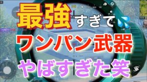 【CoDモバイル】最強すぎて💦ワンパン武器やばすぎた笑