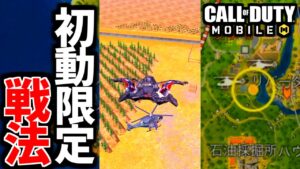 初動バトロワ戦法『ヘリコントロール』【CoDモバイル】 #Shorts