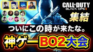 【CoD:BO2】夢のコラボ！最高傑作の神ゲーCODの大会に出場。ボドカ, Inaba, コテつな, ハセシン【Call of Duty: Black Ops 2】LIMITZ CoD:BO2
