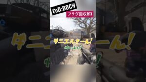 【CoD:BOCW】今日もクリアリング皆無です【コールオブデューティ】