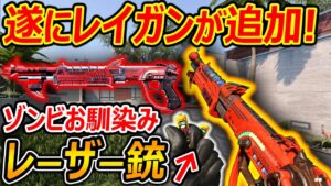 【CoD:BOCW】遂に! ゾンビお馴染みの"レイガン"が実装!!『テレポートする新MAPが芋り放題w』【実況者ジャンヌ】