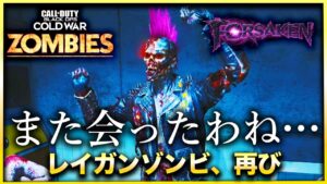 【CoD:BOCWゾンビ】おい！低ラウンドでレイガンが入手できる神イベントが発見された件について！　Call of Duty Black ops Cold War【FORSAKEN】