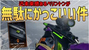 【CoD:BOCW】ペリントンの新バリアントかっこよすぎｗｗｗ【CoD: Black Ops Cold War Sniping】