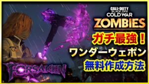 【CoD:BOCWゾンビ】「FORSAKEN」今作最強ワンダーウェポン「CHRYSALAX」(クリサラックス)かんたん作成方法！　Call of Duty Black ops Cold War