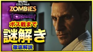【CoD:BOCWゾンビ】完全攻略！ゾンビ新マップ「FORSAKEN」ボス戦まで謎解きをわかりやすく解説！　Call of Duty Black ops Cold War
