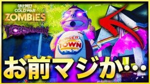 【CoD:BOCWゾンビ】カオス過ぎるwwwバーガータウン防衛線小ネタで報酬ゲット！　Call of Duty Black ops Cold War【FORSAKEN】