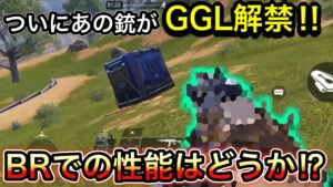 【CoDモバイル】バトロワついにあの銃がGGL解禁‼︎BRでの性能はどうか⁉︎使って試してきた‼︎