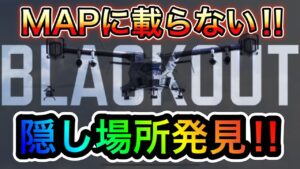 【CoDモバイル】MAPに載らない⁉︎隠し場所発見‼︎シーズン9と関係深い場所にあり⁉︎
