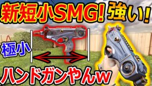 【CoD:MOBILE】新!! 短小SMGがハンドガン サイズww『特殊サイト付きでマジで強い!!』【CoDモバイル:実況者ジャンヌ】