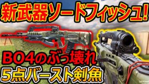 【CoD:MOBILE】新武器AR! ソードフィッシュ剣魚!!『BO4のぶっ壊れ 5点バーストが再び。。。』【CoDモバイル:実況者ジャンヌ】