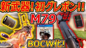 【CoD:MOBILE】新武器で初のBOCW武器 & グレポン M79"Thumper"が実装!!『エイムがいらない銃』【実況者ジャンヌ】