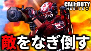 【CoD:MOBILE】「爆撃戦隊ロケカスレンジャー」が敵をなぎ倒すバトロワ【CoDモバイル】