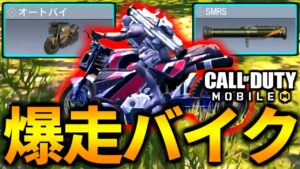 【CoD:MOBILE】新技「爆走バイク」で暴れまくるバトロワ【CoDモバイル】