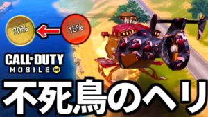 【CoD:MOBILE】不死鳥のように落ちない『リフィッターヘリ』バトロワ【CoDモバイル】
