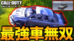 【CoD:MOBILE】最強車両「リフィッターラリーカー」無双するバトロワ【CoDモバイル】