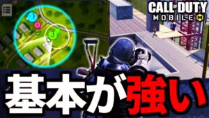 【CoD:MOBILE】バトロワの基本『エリア収縮重視の立ち回りが強い』【CoDモバイル】