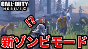 【CoD:MOBILE】アプデ大幅変更『新ゾンビモード』野良ハードも余裕【CoDモバイル】