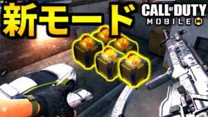 【CoD:MOBILE】ガチャ運が全てのお祭り新モード実装『DROP ZONE』【CoDモバイル】
