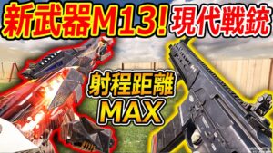 【CoD:MOBILE】新武器"M13"が追加! 現代戦の銃代表!!『手を触れずにリロードが草生える』【CoDモバイル:実況者ジャンヌ】
