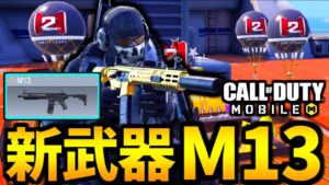 【CoD:MOBILE】新武器「M13」高連射アサルト2周年バトロワ【CoDモバイル】