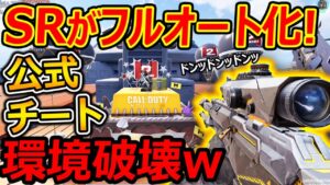 【CoD:MOBILE】SRがフルオート化になる公式チートが環境破壊すぎたww『2周年でやっと報われるSR達( ；∀；);;』【CoDモバイル:実況者ジャンヌ】