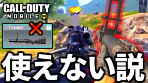 【CoD:MOBILE】バトロワでは新武器『Thumper』グレポンが使えない説【CoDモバイル】