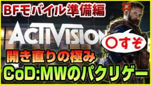 【CoD:MW】パクリゲーが開き直りを極めるとこうなる【BFモバイル準備編】