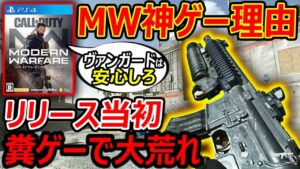 【CoD:MW】CoD:Vは安心しろ『糞ゲーで超超 大荒れしたMWが神ゲーになった理由』【CoDVanguard:実況者ジャンヌ】