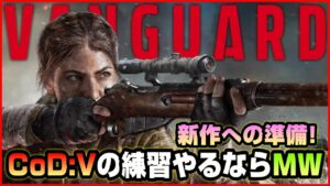 【CoD:MW】新作ヴァンガードに向けての練習をするならゲーム仕様の近いMWしかない!!【Vanguard】